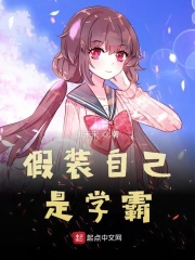 假装自己是学霸epub