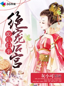 《废后归来:绝宠后宫》免费漫画