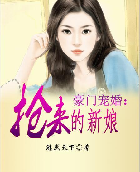 豪门宠婚by