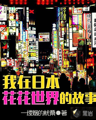 我在日本画国漫的日子