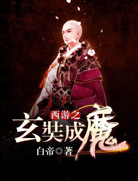 西游降魔篇陈玄奘师傅真实身份