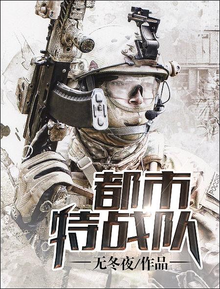 都市特种兵全文免费阅读完整版