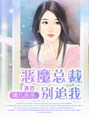 恶魔总裁追逃妻小说大全