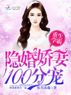 重生学霸：隐婚娇妻,100分宠