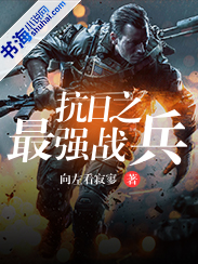 抗战之兵锋妖孽TXT