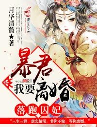 我要和暴君离婚漫画全集