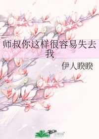 师叔你这样很容易失去我