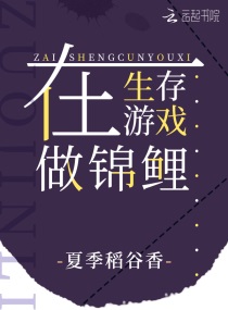 在生存游戏做锦鲤什么时候完结