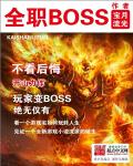 全职boss很精彩