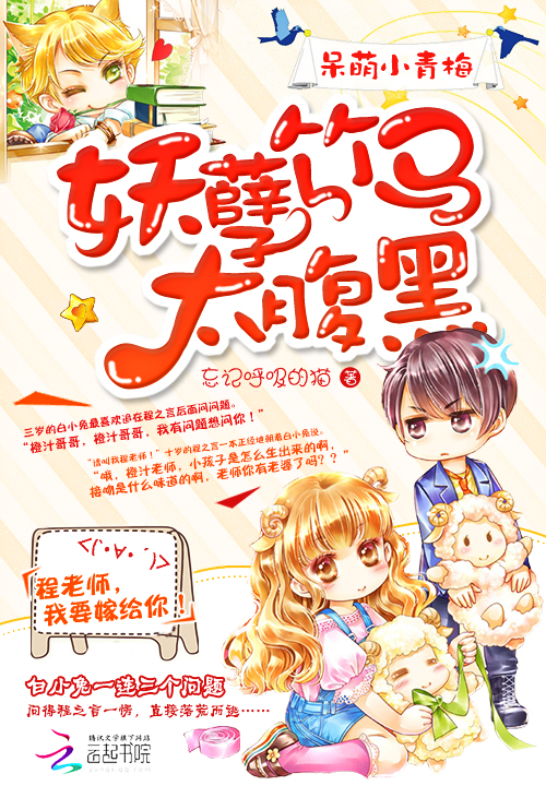 《呆萌小青梅:妖孽竹马太腹黑》作者:忘记呼吸的猫