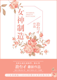 女神制造系统有小说吗知乎