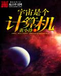 宇宙是电脑程序