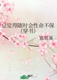 总觉得随时会性命不保(穿书)免费