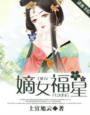 嫡女福星小说最新章节更新情况介绍