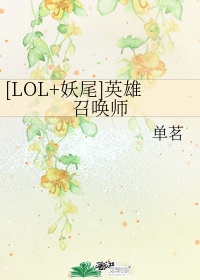 [LOL+妖尾