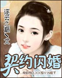 契约闪婚:双面老公霸道妻