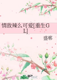 情敌辣么可爱[重生gl