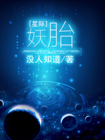 星际什么怀孕了