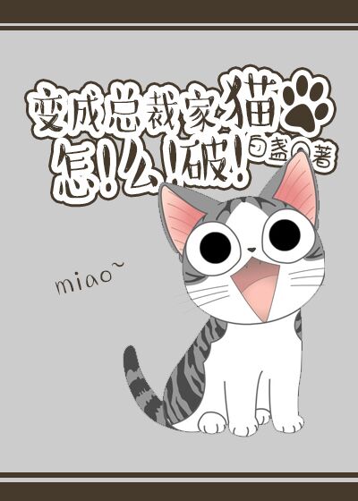 会变成猫的总裁