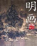 名画油画