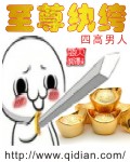 一代神主:至尊纨绔 小说