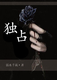 独占by西风不西笔趣