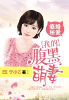 隐婚蜜爱腹黑老公太难缠小说