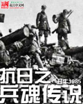 抗战之兵魂传说孙浩全集