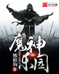 魔神乐园主角身世介绍