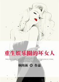 穿越之坏女人是这样炼成的 第五蓝邪