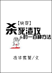 杀死渣攻的一百种方法下载全文