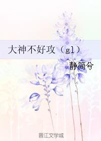 《大神伤不起》