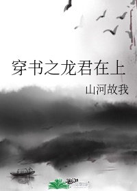 穿书之龙君在上by山河敌我TXT下载