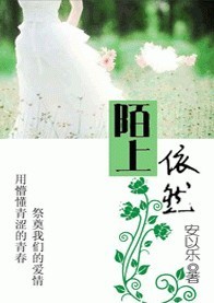 陌上花已开作文600字