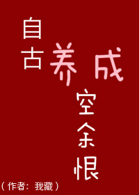 自古养成空余恨小说笔趣阁