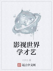 影视世界的律师笔趣阁