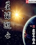 上交一颗星球 笔趣阁