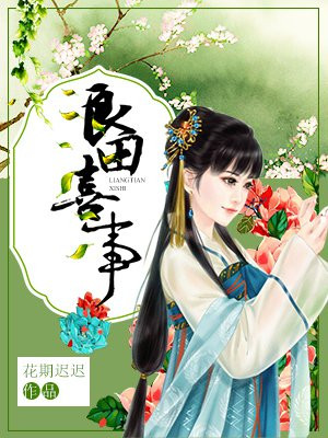 良田喜事腹黑夫君美如花全文免费阅读无删减版