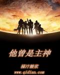 无限恐怖主神是什么