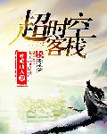 超时空门票怎么换