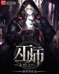 末世之魔法师的生存