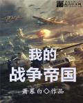 这是我的战争无限背包版全dlc