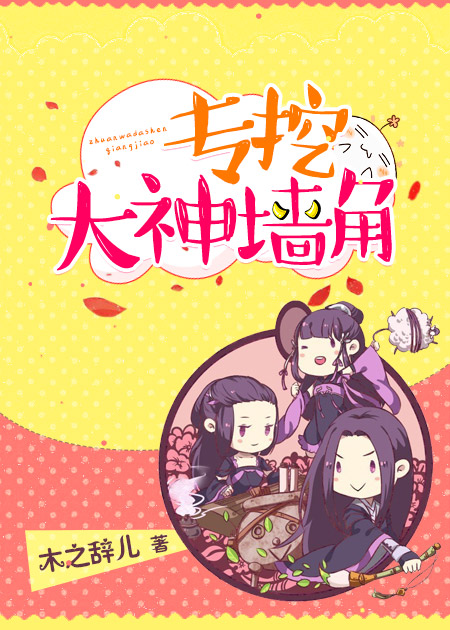 [网游]专挖大神墙角