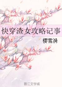 快穿攻略:渣女本色晋江