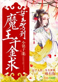 女王驾到,魔王千金求