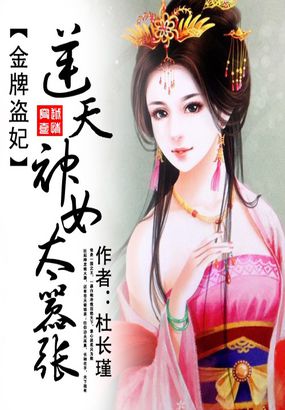 金牌盗妃：逆天神女太嚣张