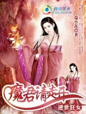 逆世狂女:魔君请走开小说下载