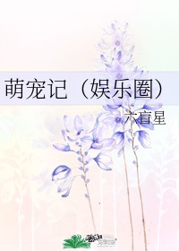 《萌宠记(娱乐圈)》