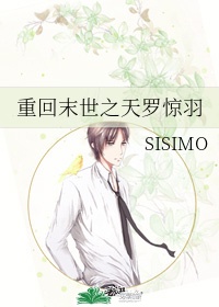 重回末世之天罗惊羽bySiSiMO