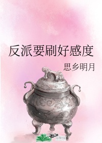 反派要刷好感度by